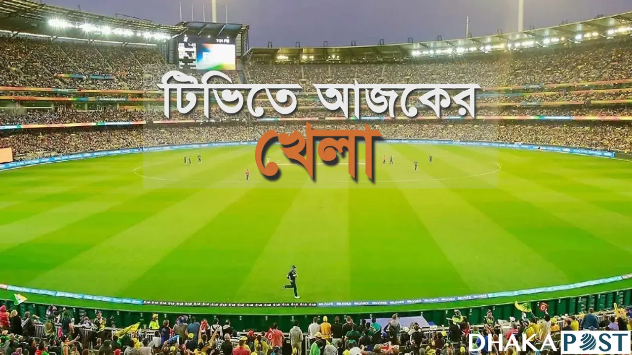 এশিয়ান কাপসহ টিভিতে যত খেলার সূচি