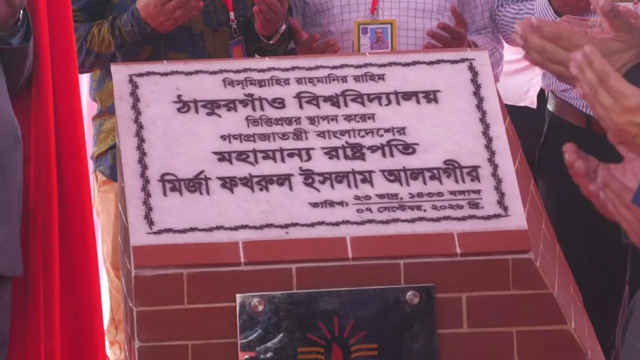 যে এলাকায় সন্ধ্যার পর নামত আতঙ্ক, সেখানেই হচ্ছে ঠাকুরগাঁও বিশ্ববিদ্যালয়