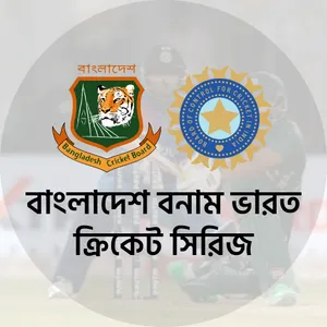 বাংলাদেশ-ভারত ক্রিকেট সিরিজ