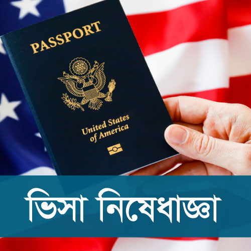 ভিসা নিষেধাজ্ঞা - Visa Restriction