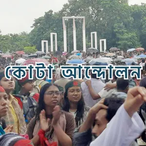 কোটা আন্দোলন