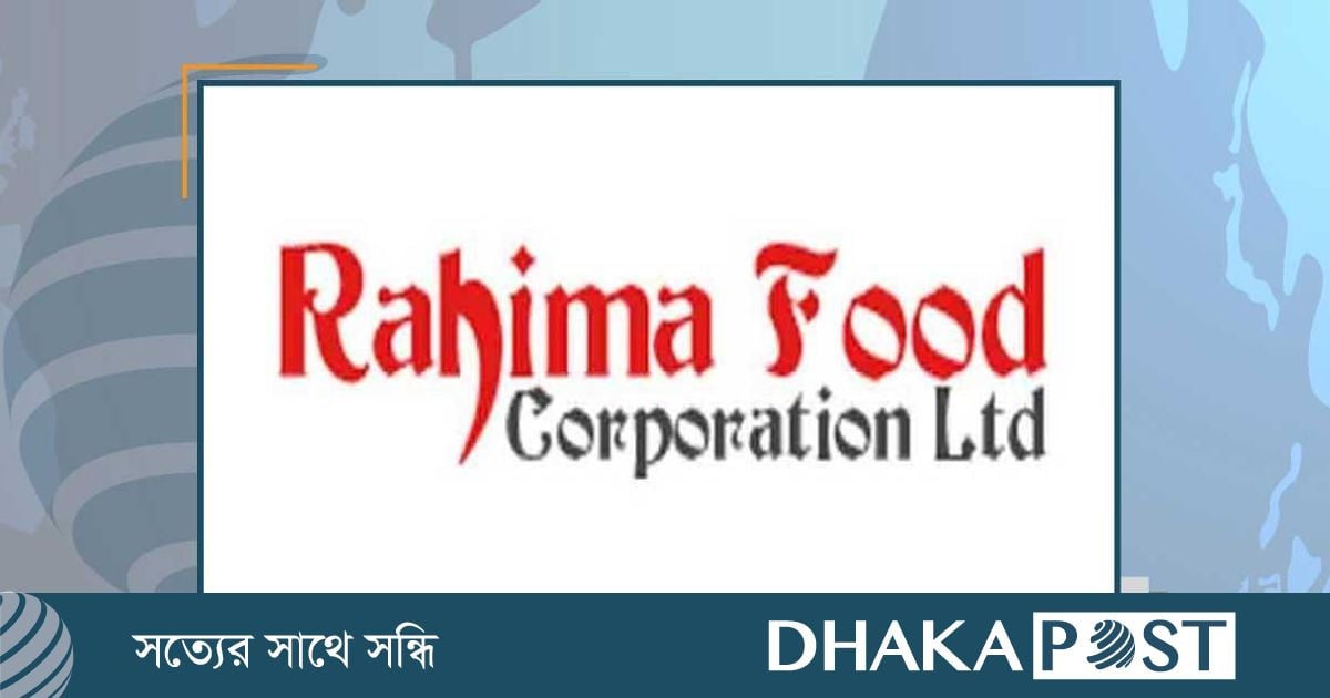রহিমা ফুডের মুনাফা বেড়েছে
