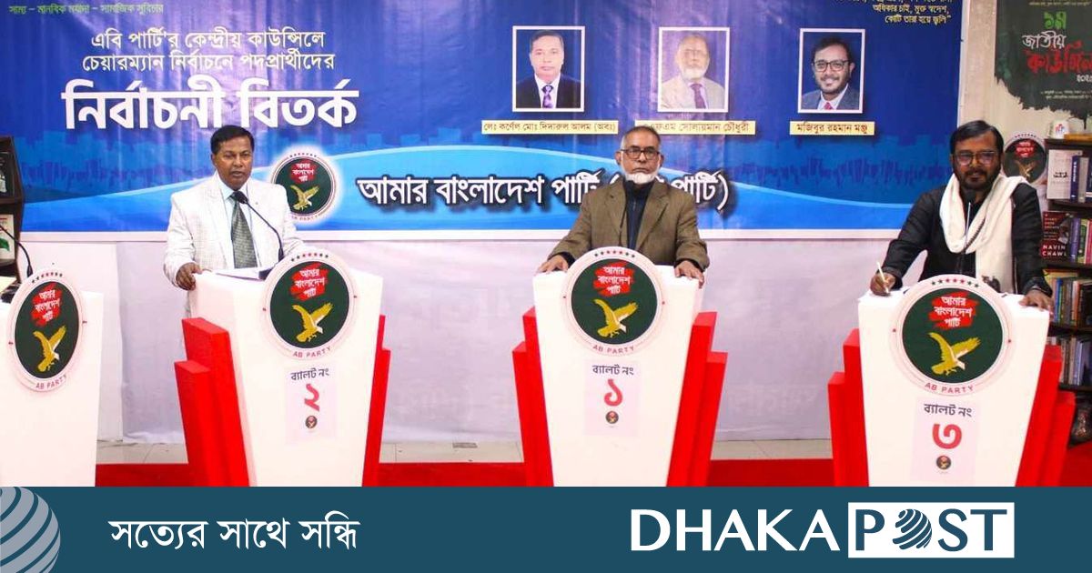 নির্বাচনী বিতর্কে যা বললেন এবি পার্টির চেয়ারম্যান প্রার্থীরা?