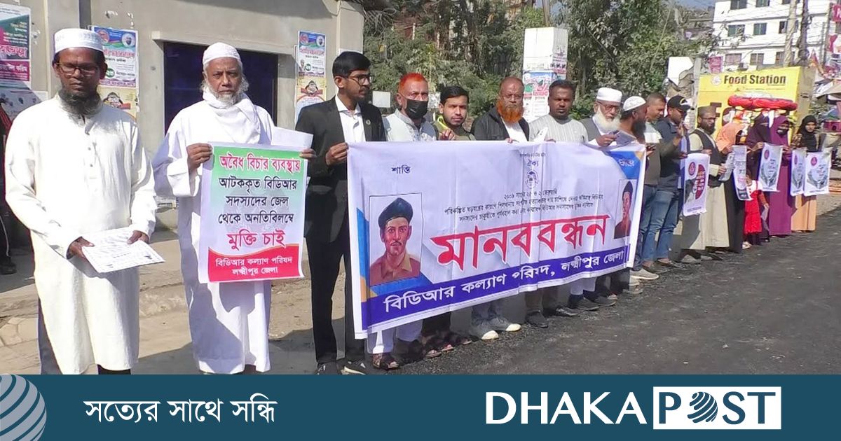 লক্ষ্মীপুরে তিন দফা দাবিতে চাকরিচ্যুত বিডিআর সদস্যদের মানববন্ধন