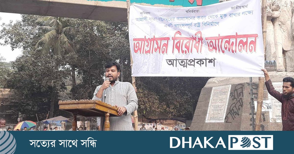 ঢাবিতে ‘আগ্রাসন বিরোধী আন্দোলন’ নামে সংগঠনের আত্মপ্রকাশ