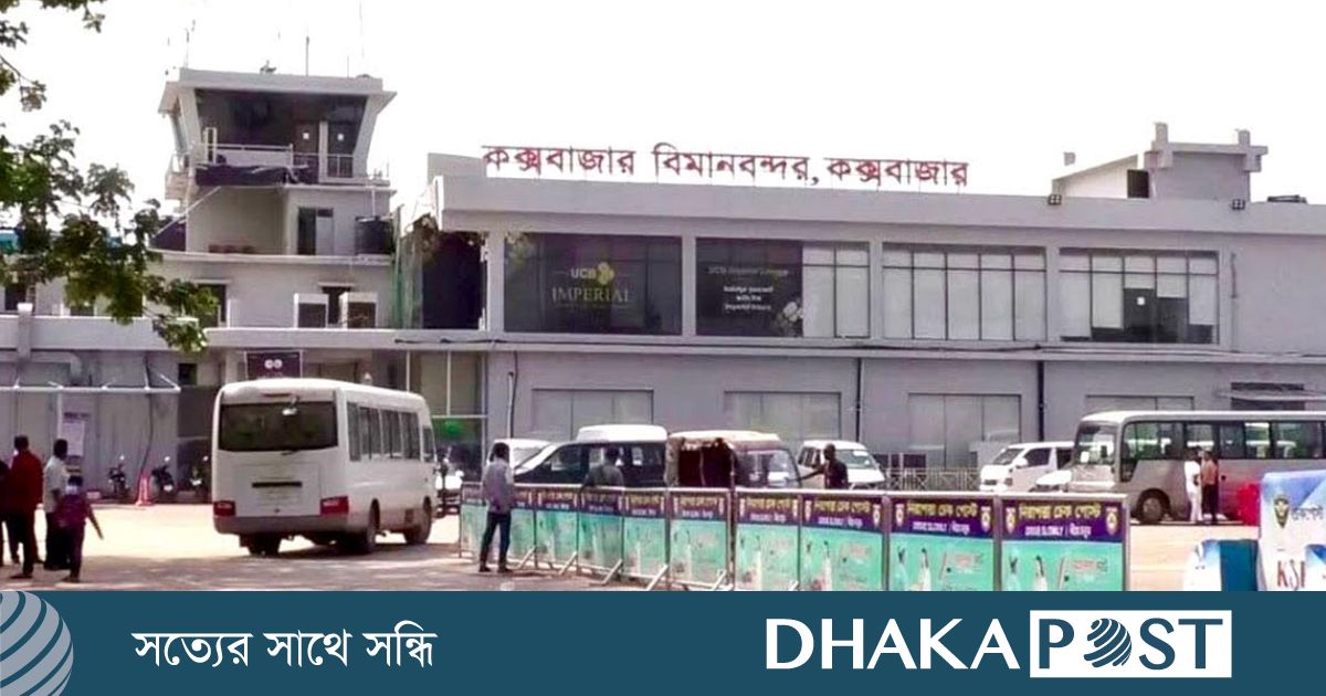 সব প্রস্তুতি নিয়েও কক্সবাজারে আন্তর্জাতিক ফ্লাইট শুরু হতে দেরি