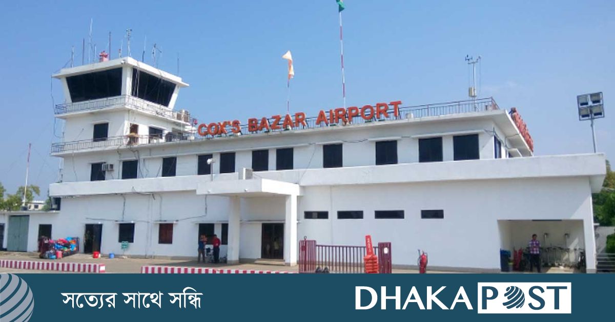কক্সবাজার বিমানবন্দরকে আন্তর্জাতিক বিমানবন্দর ঘোষণা