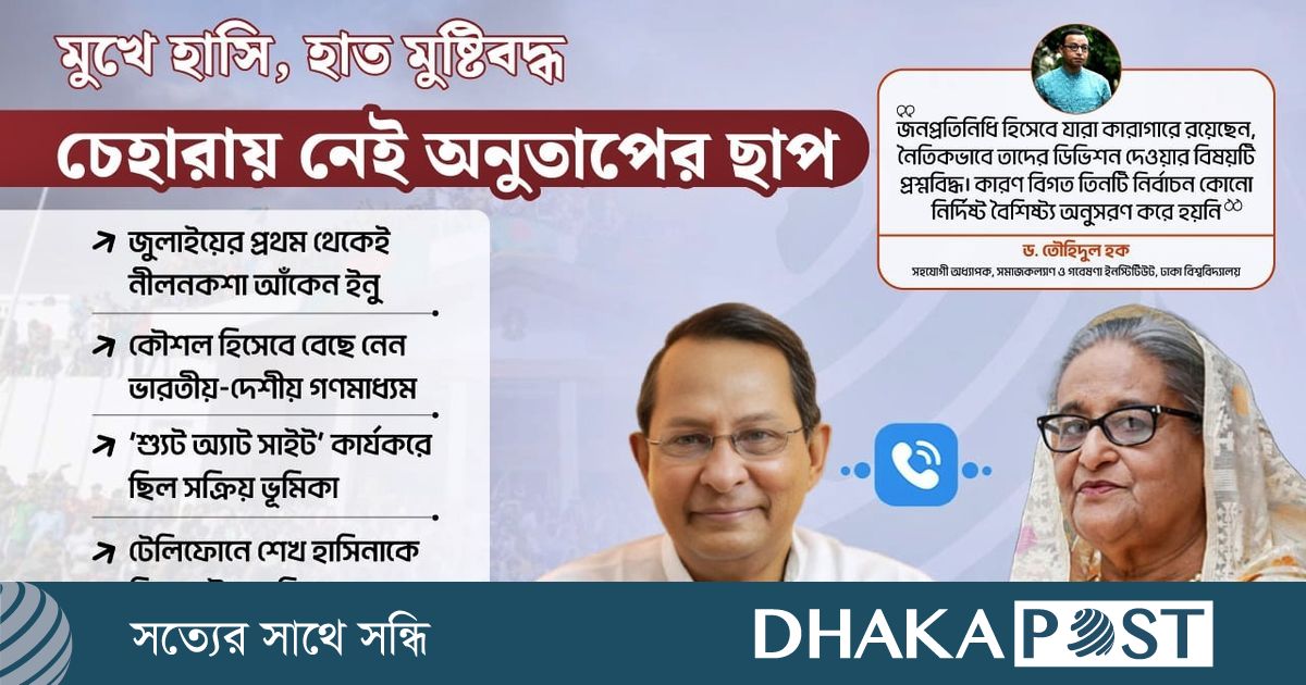 ইনুর মুখে হাসি, নেই অনুশোচনা