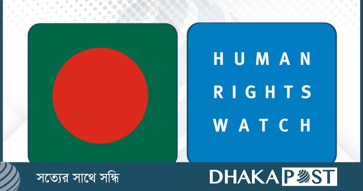 ন্যায়বিচারের পথে এক ধাপ এগোল বাংলাদেশ : এইচআরডব্লিউ