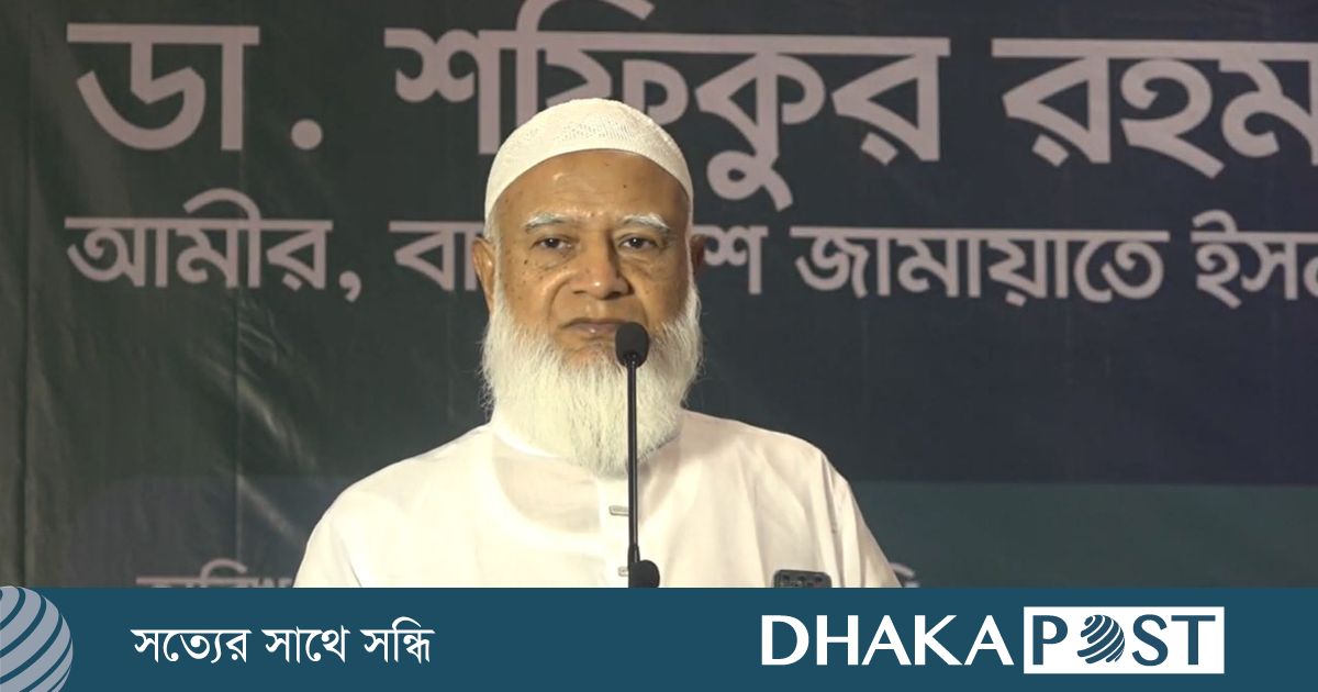 ডাকসু-জাকসু-চাকসুর প্রতিচ্ছবি আগামীতেও জাতি দেখবে : জামায়াত আমির