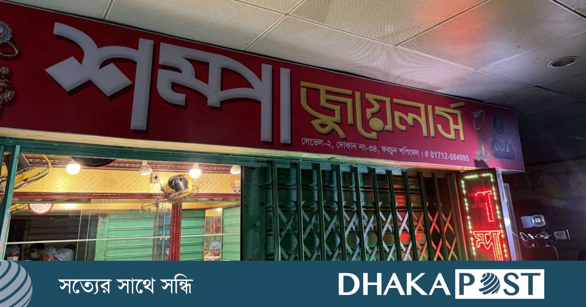 মালিবাগে সোনার দোকানে দুর্ধর্ষ চুরি, ৫০০ ভরি স্বর্ণালঙ্কার চুরির অভিযোগ