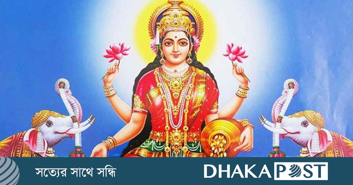 লক্ষ্মীপূজা আজ