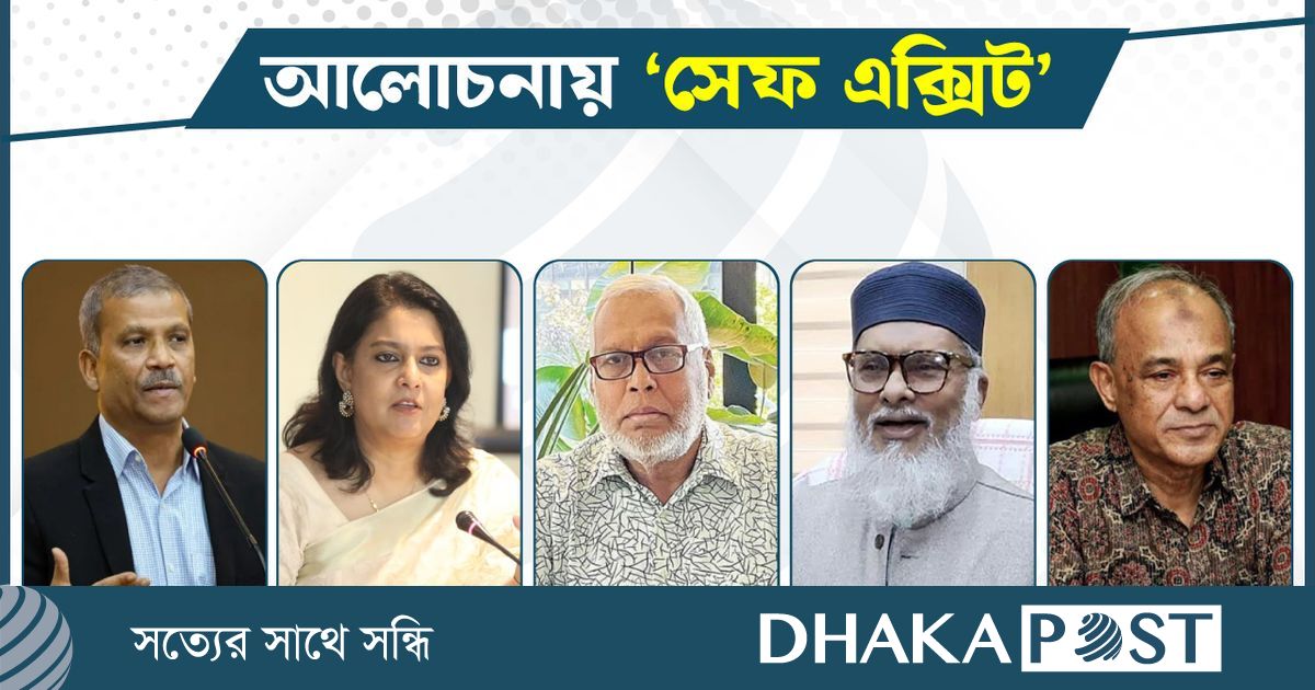 ‘সেফ এক্সিট’, যা বলছেন উপদেষ্টারা