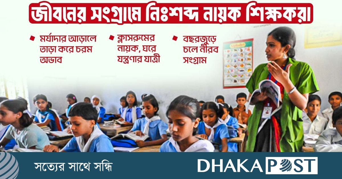 ক্লাসরুমের হিরোরা দিন পার করেন অভাবে