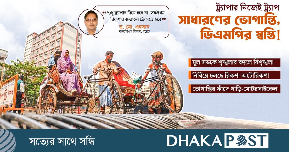 রিকশা চলছে নির্বিঘ্নে, ভোগান্তির ফাঁদে গাড়ি-মোটরসাইকেল!