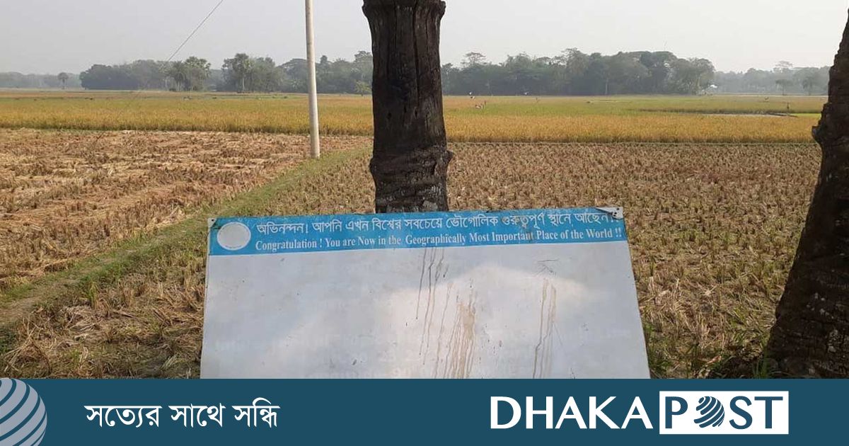 ফরিদপুরের একটি ফসলি মাঠ পৃথিবীর সবচেয়ে গুরুত্বপূর্ণ স্থান!