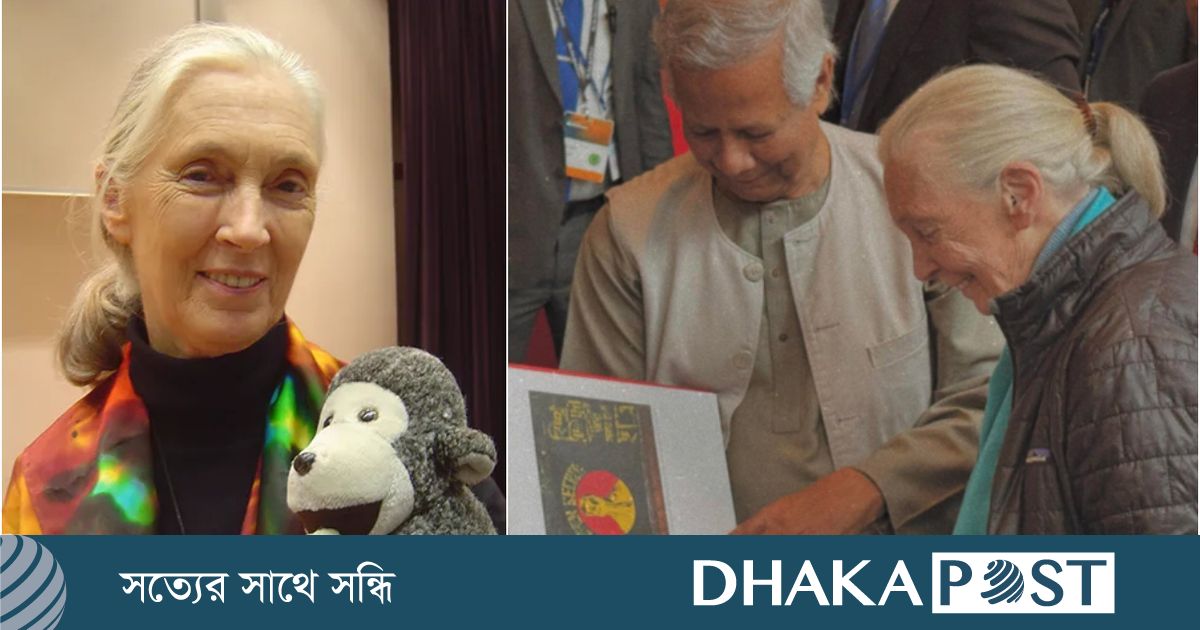 বিশ্বখ্যাত প্রাণিবিজ্ঞানী জেন গুডলের মৃত্যুতে প্রধান উপদেষ্টার শোক