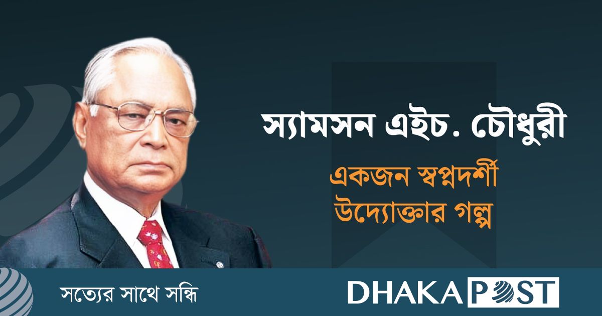 স্যামসন এইচ. চৌধুরী: জন্মশতবর্ষে এক ক্ষণজন্মা পুরুষের প্রতি শ্রদ্ধাঞ্জলি
