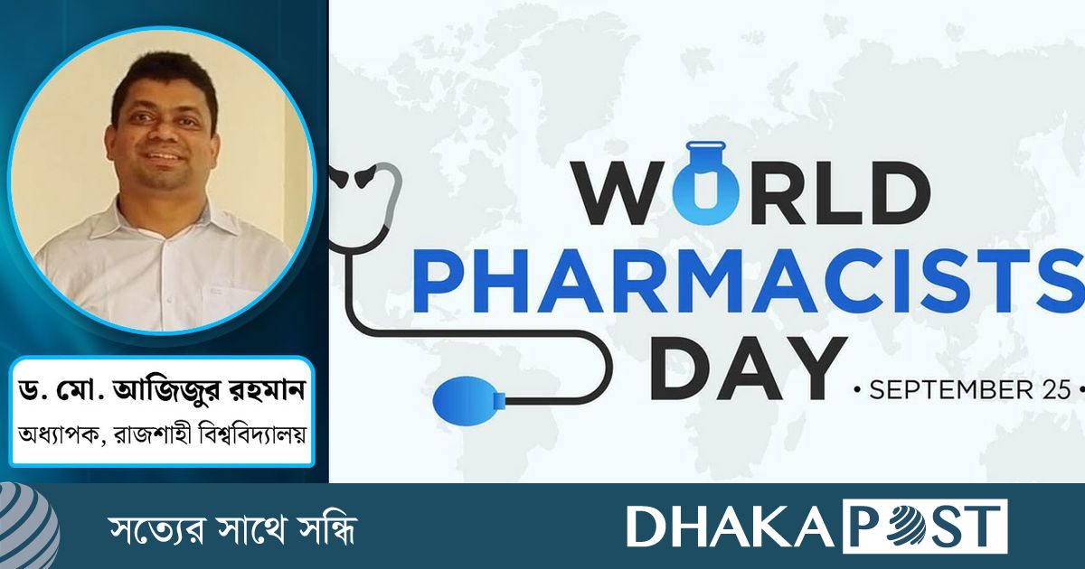 স্বাস্থ্যসেবায় ফার্মাসিস্টদের ভূমিকা জরুরি কেন?