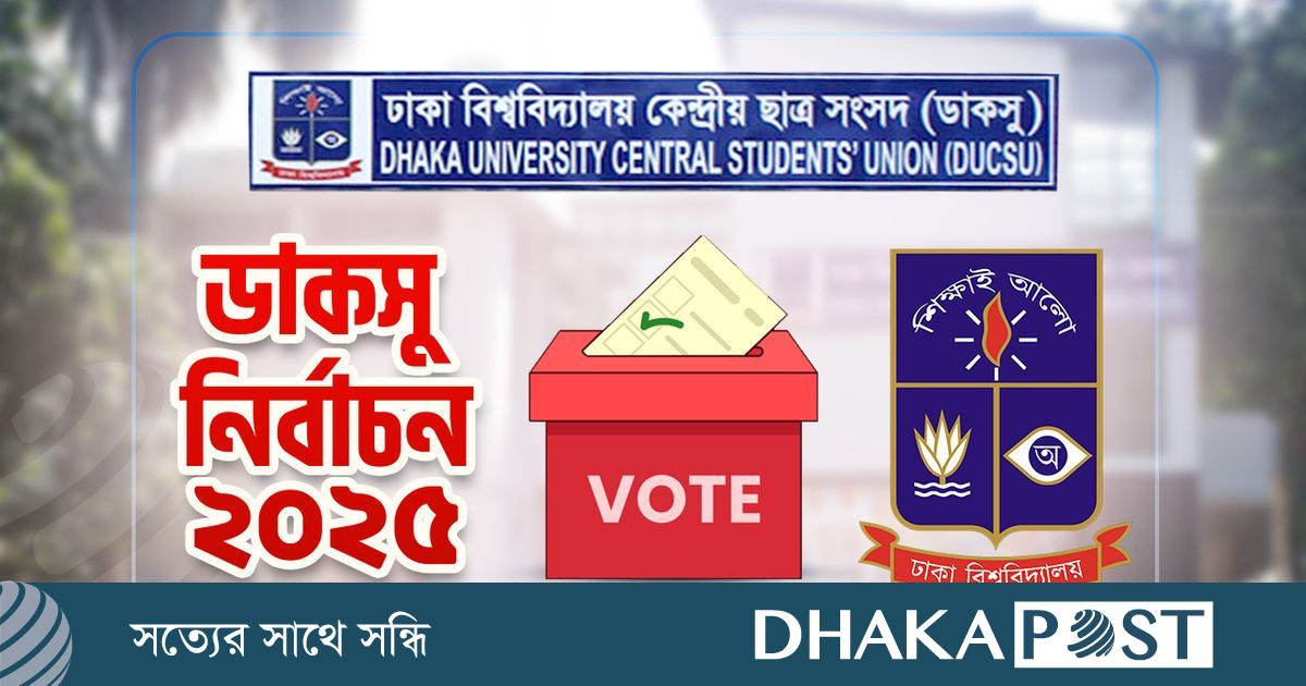 ডাকসু নির্বাচন : যেভাবে ভোট দেবেন ভোটাররা