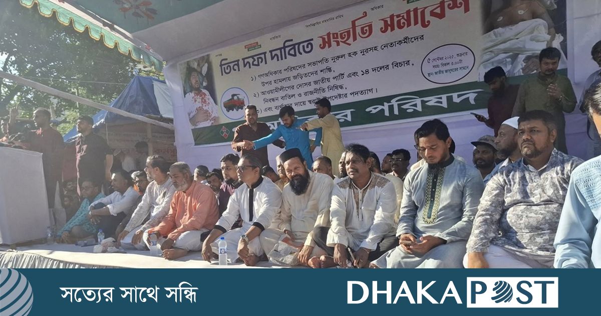 তিন দফা দাবিতে গণঅধিকার পরিষদের সংহতি সমাবেশ চলছে