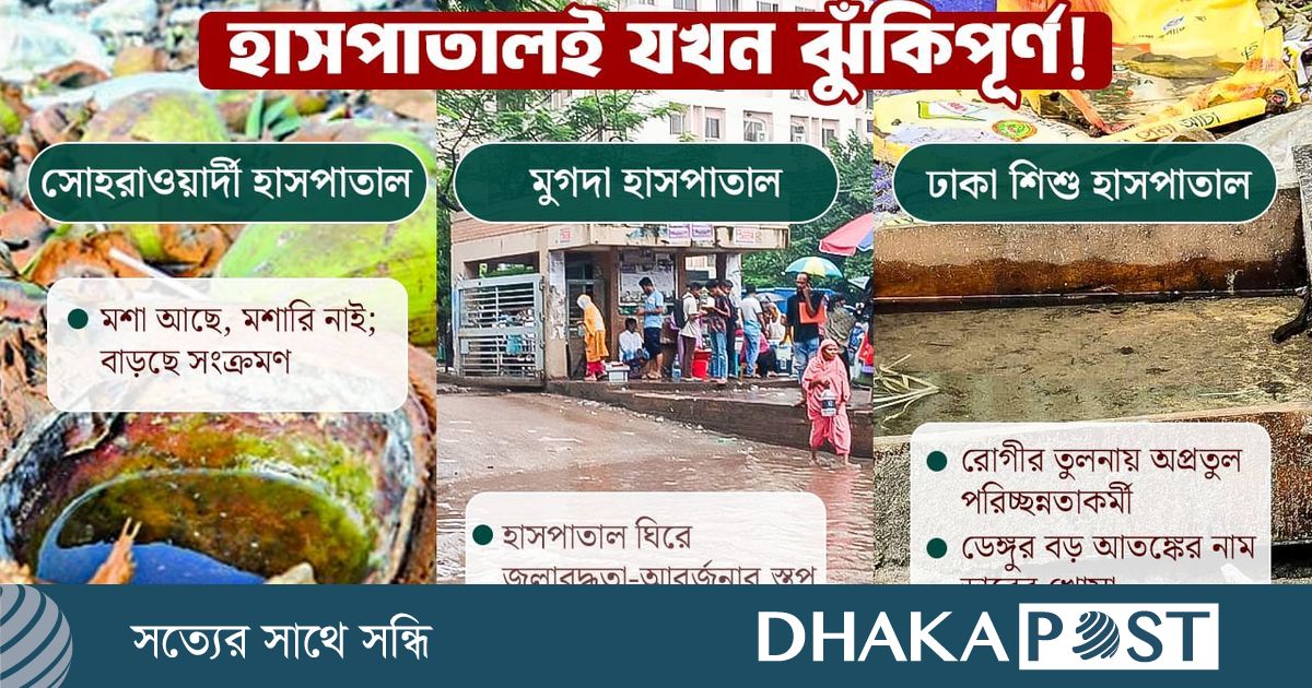 চারপাশের নোংরা পরিবেশ, হাসপাতালগুলোই বাড়িয়ে দিয়েছে ডেঙ্গুঝুঁকি?