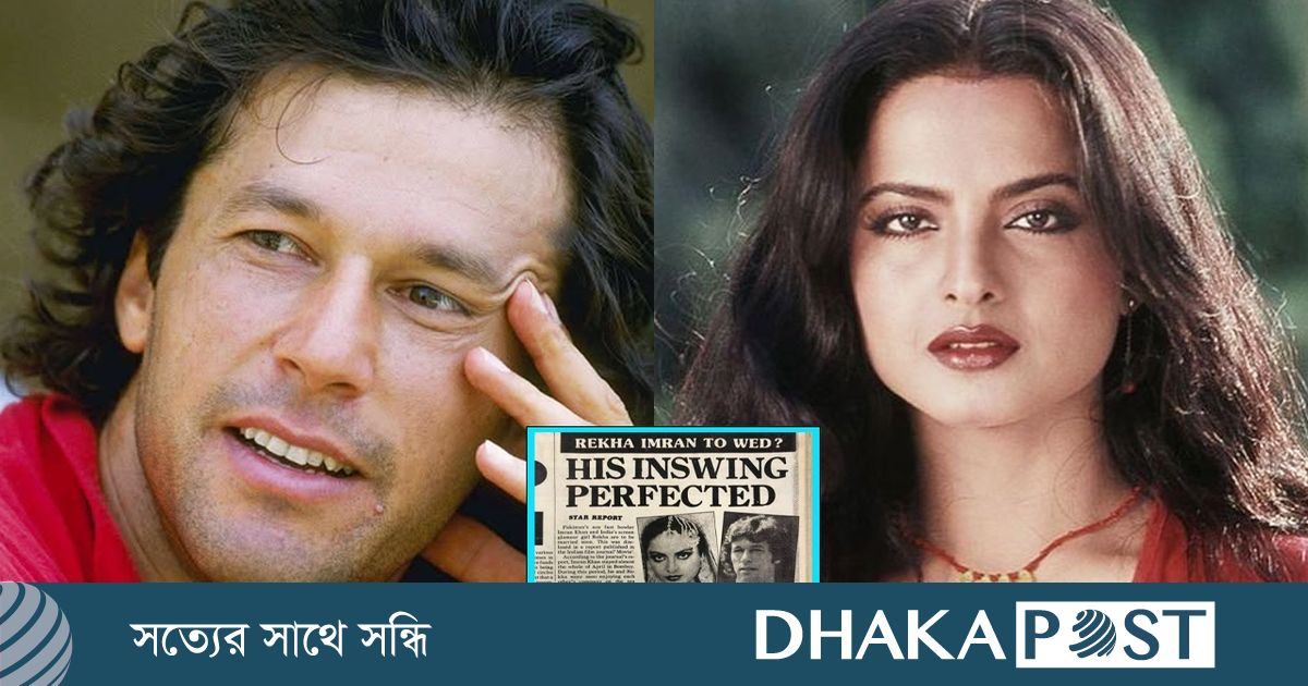 Imran Raksha ইমরান খানের সঙ্গেও প্রেম ছিল রেখার, জামাই বানাতে চেয়েছিলেন অভিনেত্রীর মা