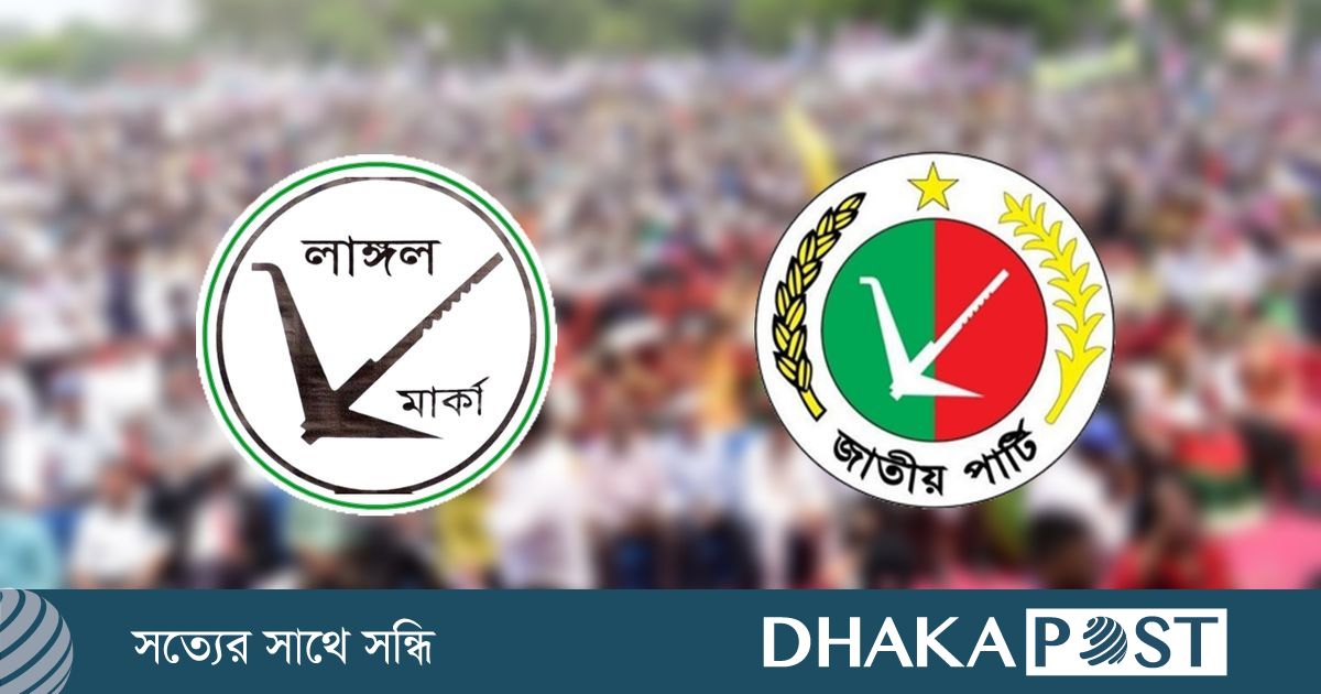 ‘মনোনয়ন পাবেন ক্লিন আ.লীগ নেতারা’ বক্তব্যের বিষয়ে যা জানালো জাতীয় পার্টি