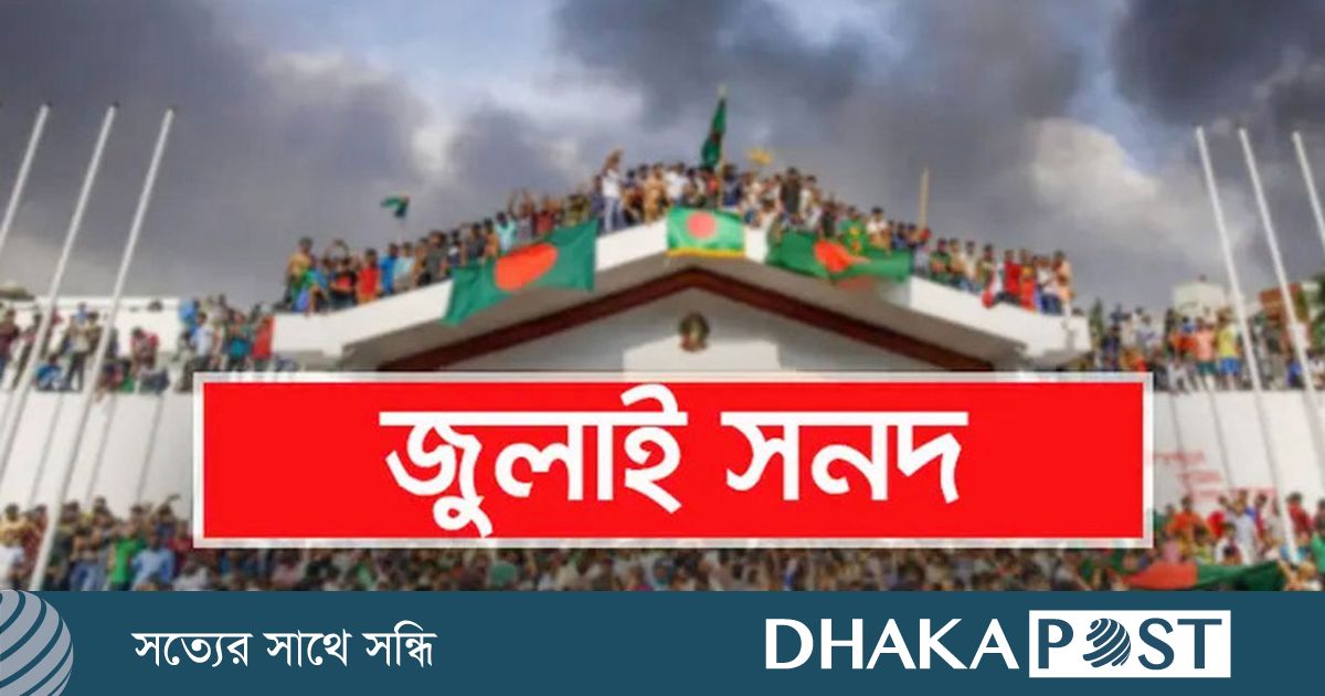 জুলাই সনদ বাস্তবায়নে বিএনপি-জামায়াত-এনসিপির ভিন্নমুখী অবস্থান