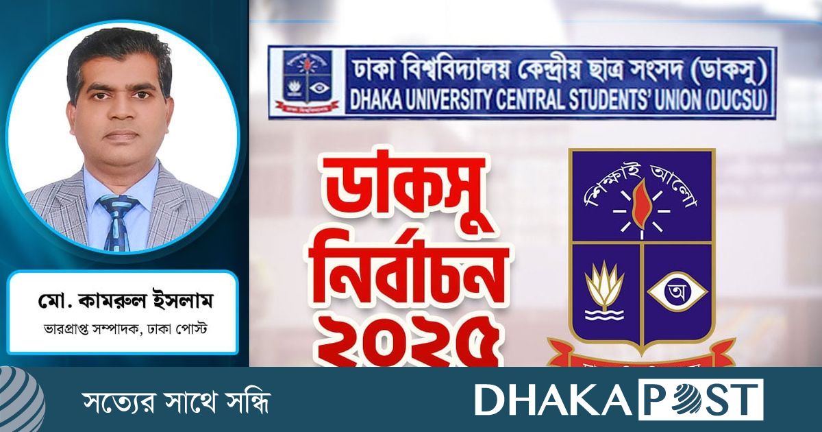 ডাকসুর মাধ্যমে জাতীয় নির্বাচনের কলতান শুনতে পাচ্ছি