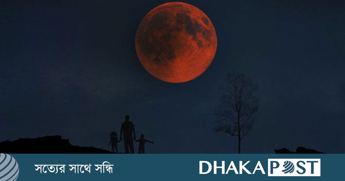 পূর্ণগ্রাস চন্দ্রগ্রহণ রাতে, দেখা যেতে পারে বাংলাদেশ থেকেও