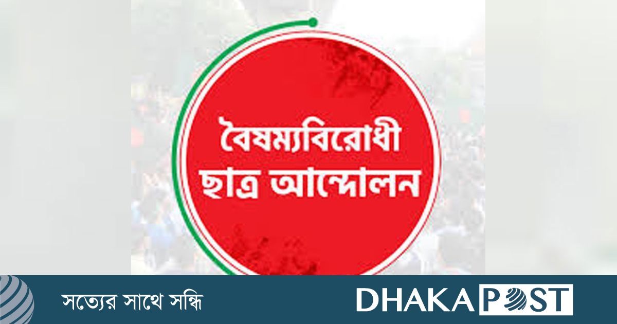 ডাকসুর নতুন নেতৃত্বকে স্বাগত জানালো বৈষম্যবিরোধী ছাত্র আন্দোলন