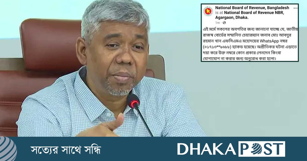 এনবিআর চেয়ারম্যানের হোয়াটসঅ্যাপ হ্যাক, বিভ্রান্ত না হওয়ার অনুরোধ
