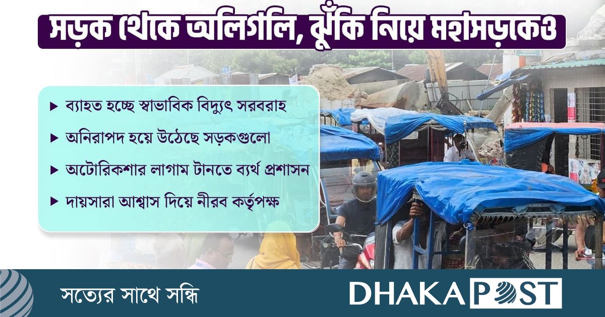 রংপুর বিভাগে বাড়ছে অটোরিকশার দৌরাত্ম্য, কাড়ছে প্রাণ