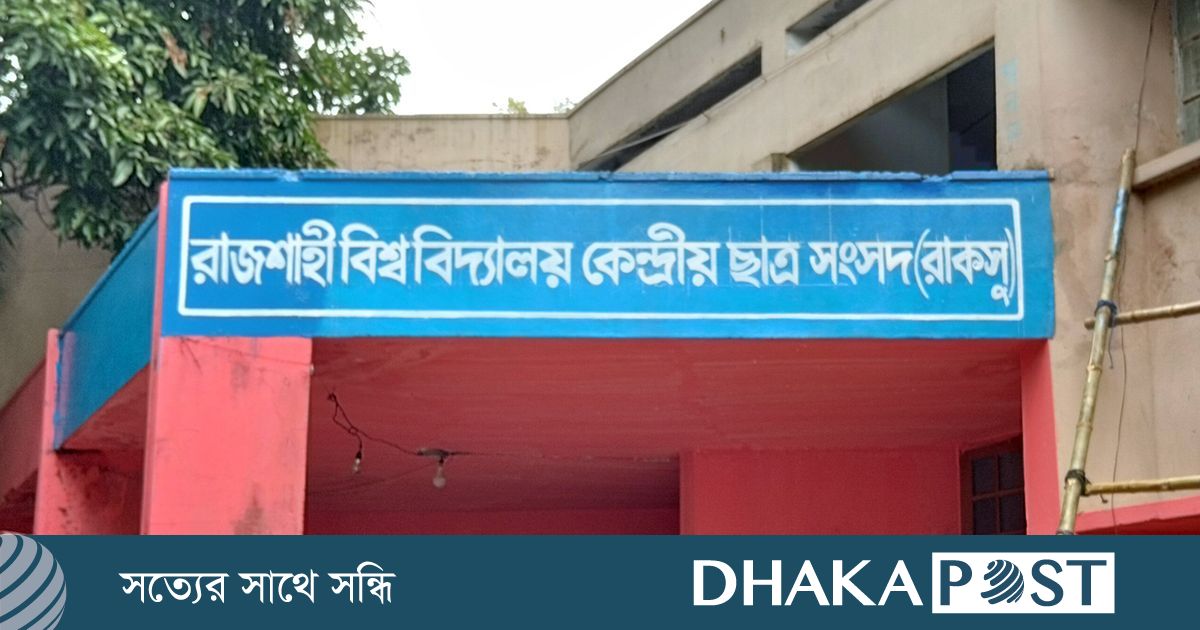 রাকসুতে মনোনয়ন প্রত্যাহারের শেষ দিন আজ, কাল চূড়ান্ত প্রার্থিতা প্রকাশ