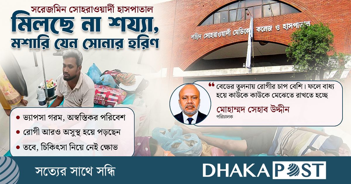 বেড নেই, মেঝেই ভরসা; মশারি ছাড়া বাড়ছে ঝুঁকি