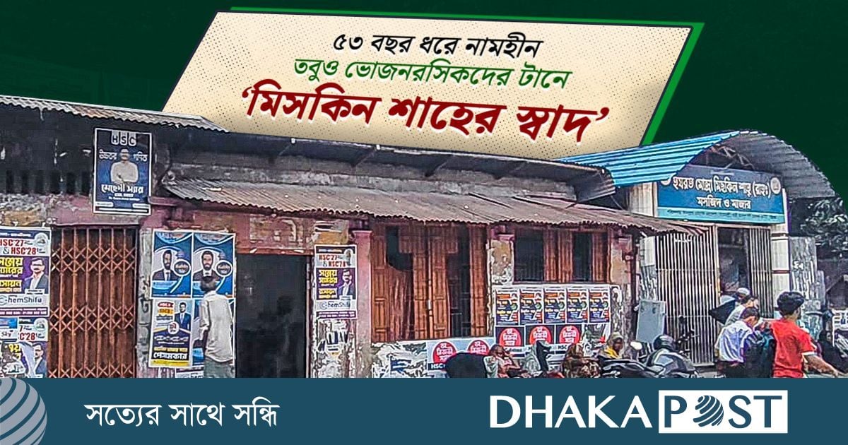৫৩ বছর ধরে মানুষ টানছে মিসকিন শাহের স্বাদ