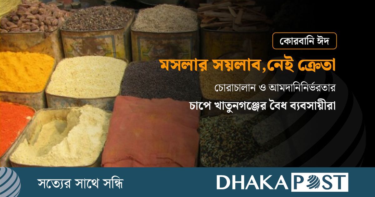 তবুও দুশ্চিন্তায় খাতুনগঞ্জের মসলা ব্যবসায়ীরা